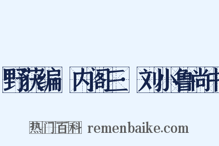 野获编·内阁三·刘小鲁尚书是什么意思的图片
